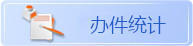 辦件統計